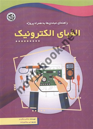 الفبای الکترونیک جاناتان بامگاردنر ترجمه امیر میکائیل زاده انتشارات نصیر بصیر